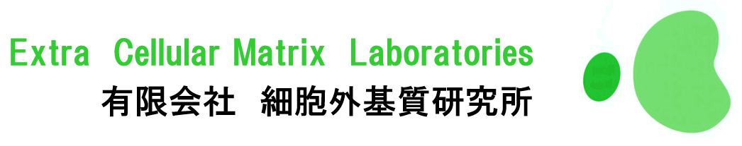 有限会社細胞外基質研究所